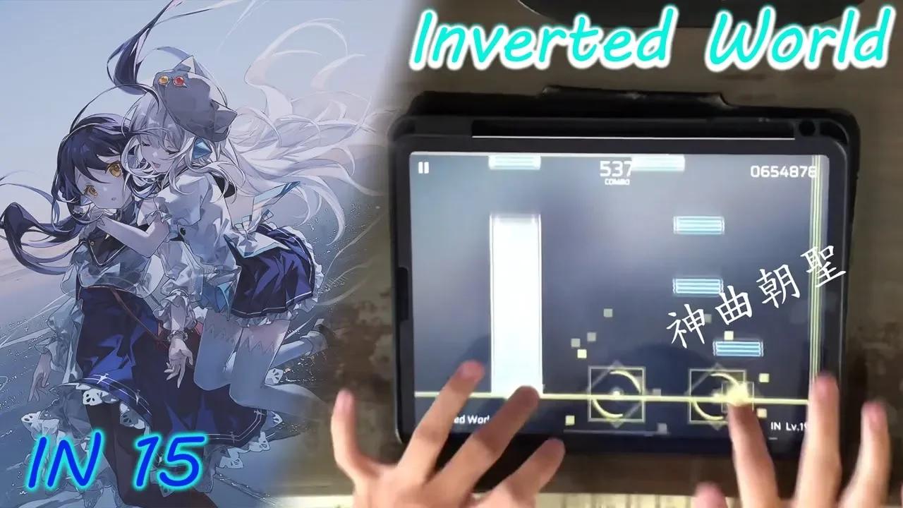 【逆轉世界】Inverted World [ IN 15 ] All Perfect!!! 【Phigros】