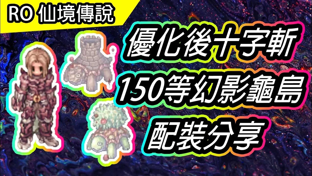 【RO教學#54】優化後十字斬 150等幻影龜島配裝分享 | Ragnarok 仙境傳說 | TWRO GX Guillotine Cross