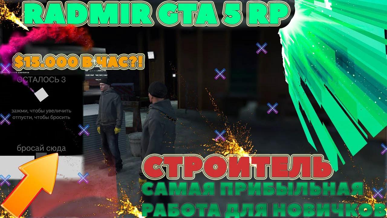 ДО $15.000 ЗА ЧАС ! САМАЯ ПРИБЫЛЬНАЯ РАБОТА ДЛЯ НОВИЧКОВ НА RADMIR GTA 5 RP  ! ИЗ ГРЯЗИ В КНЯЗИ !