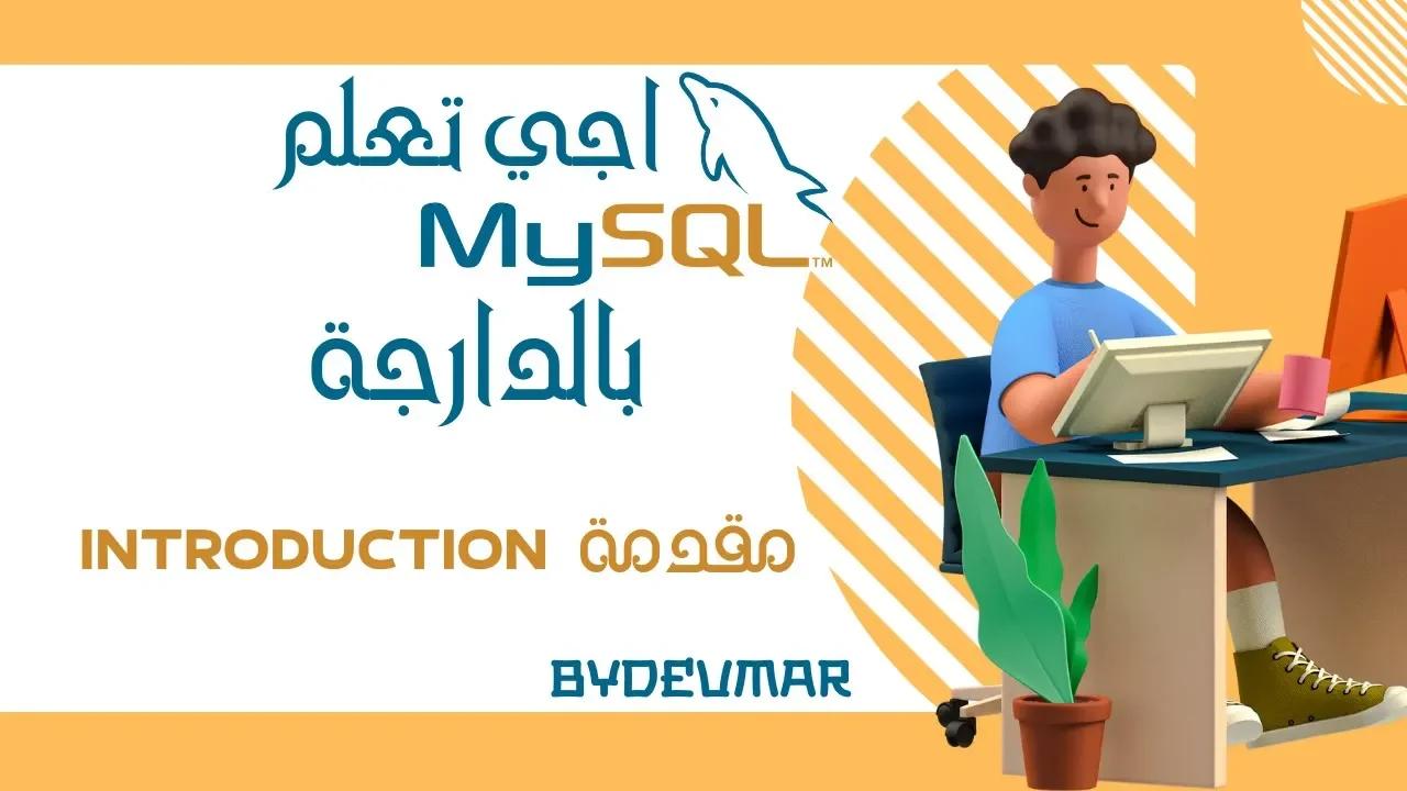 MYSQL DARIJA | INTRODUCTION - بالدارجة | مقدمة MYSQL شرح