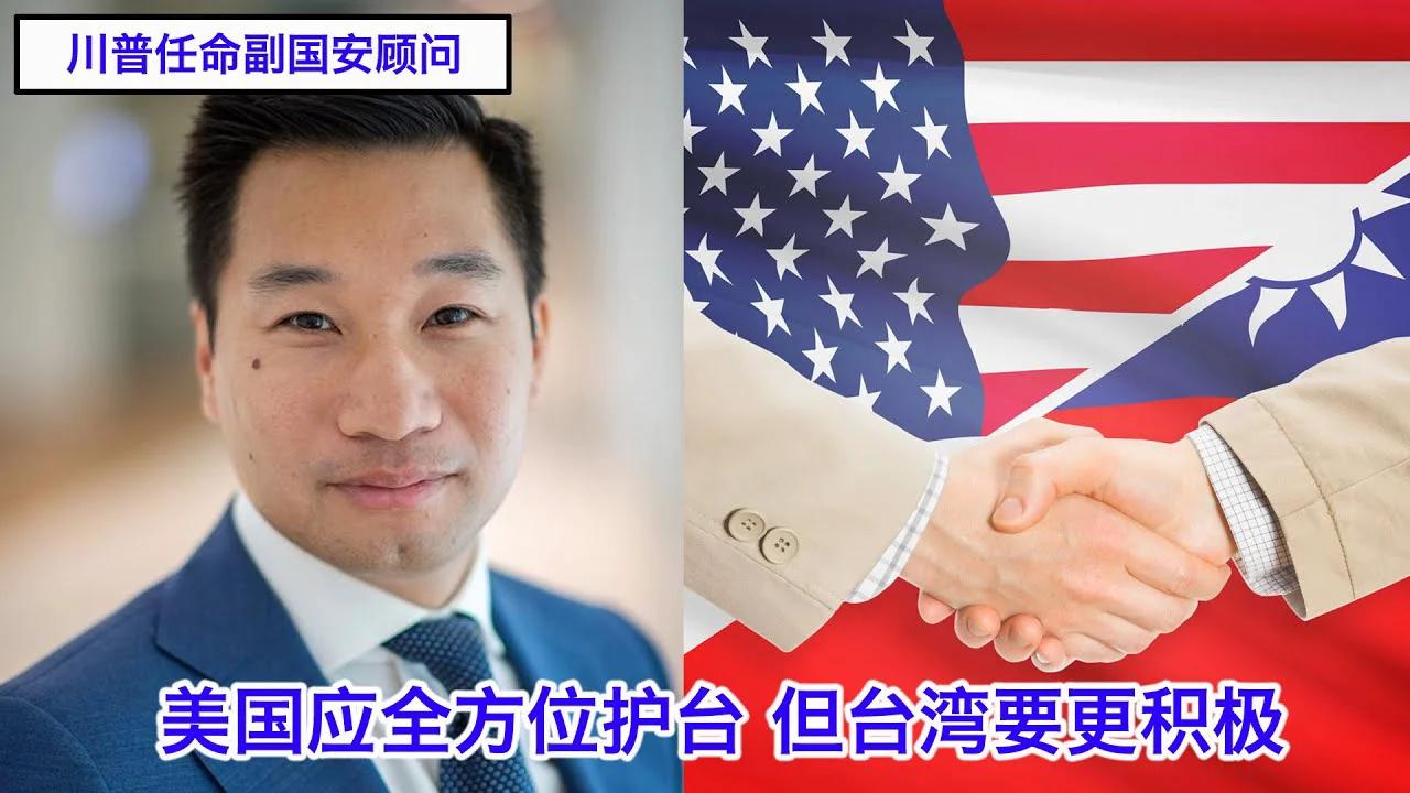 川普任命的副国安顾问黄之瀚Alex Wong谈台湾政策：美国如何更全方位系统性地保卫台湾，但台湾必须要更积极主动。中国是如何渗透国际组织的 ...