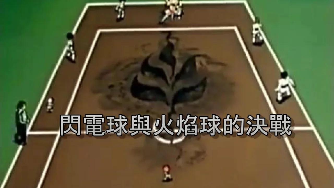 RT帶你複習神作:鬥球兒彈平-火焰球與閃電球的對決(後篇)