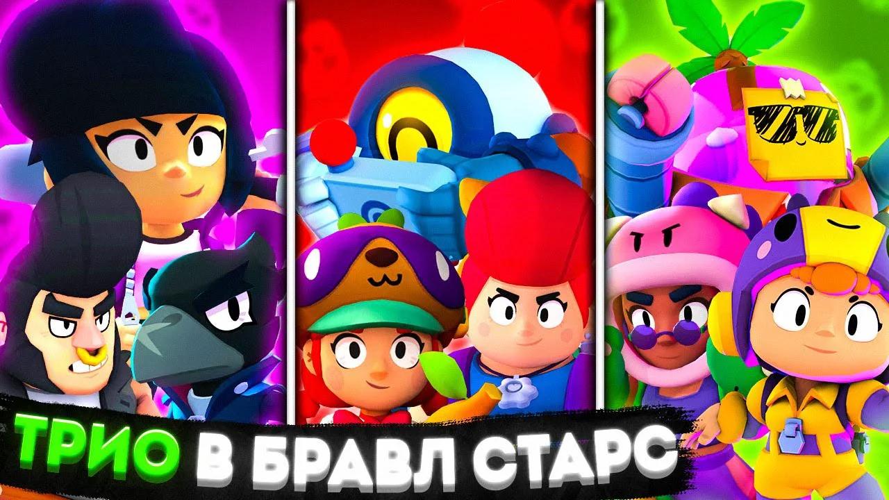 Трио бравлеров в бравл. Распальцовка банды brawl stars. Трио в бравл старс 2024. Браво старс трио персонажей. Трио бравлеров в бравл старс.