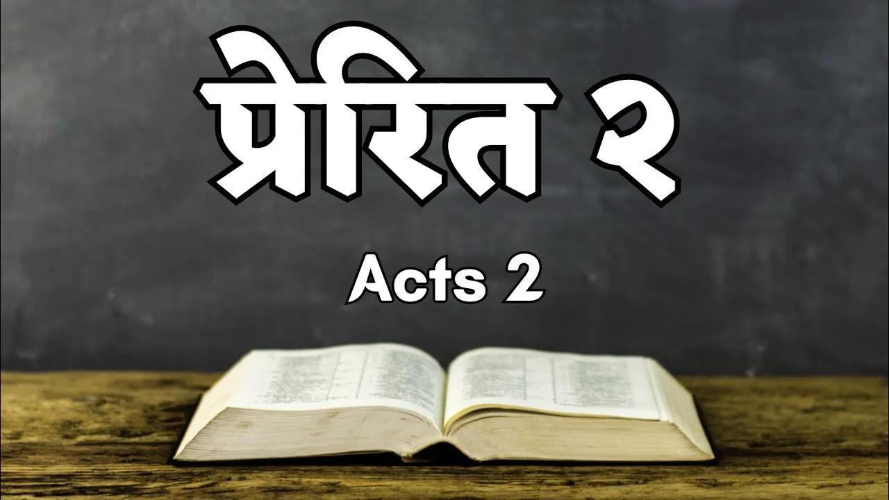 Acts 2 nepali kjv audio bible 