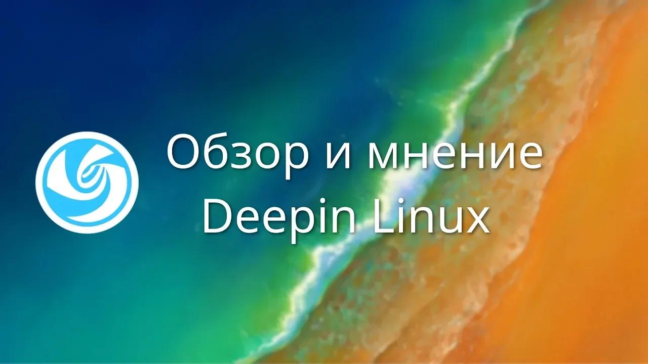 Deepin Linux | Обзор и мнение