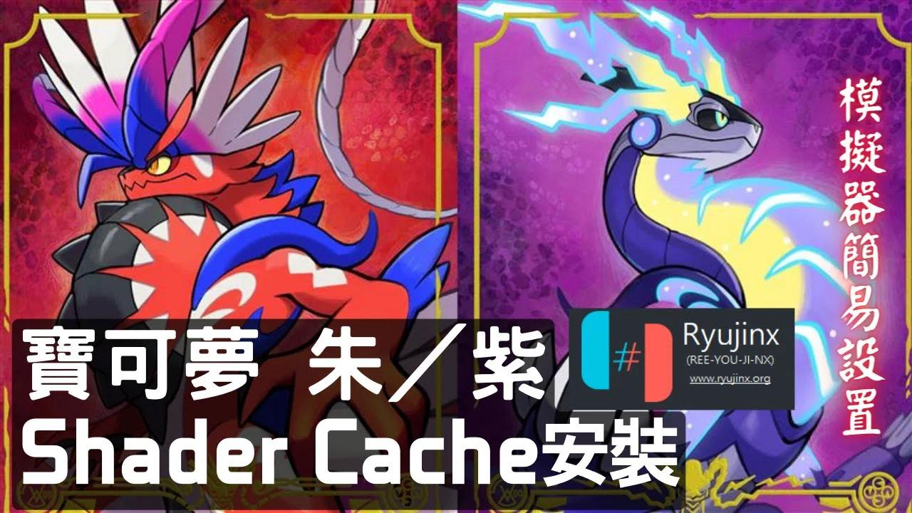 《寶可夢 朱／紫》shader cache安裝--Ryujinx(Switch模擬器設定)