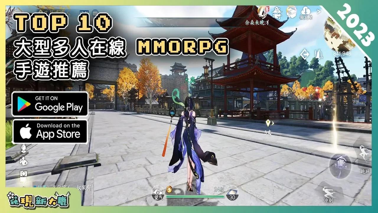 2023年10款最新 MMORPG 大型多人在線角色扮演手遊推薦！| Android & iOS 手遊推薦 | 更多好玩推薦的遊戲作品 | #2