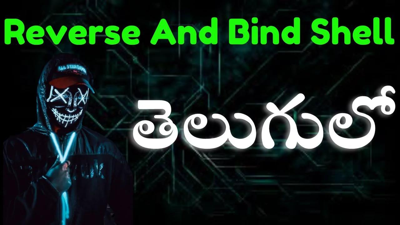 What is Reverse Shell and Bind Shell in Telugu | Ethical Hacking in Telugu