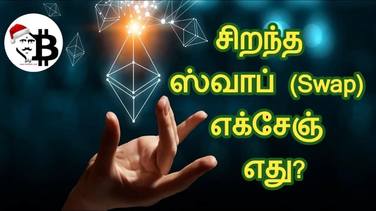 Best Swap Exchange on ETH