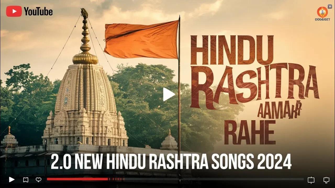 Hindu Rashtra Aamar Rahe । New Hindu Rashtra Songs Release । New Desh ...