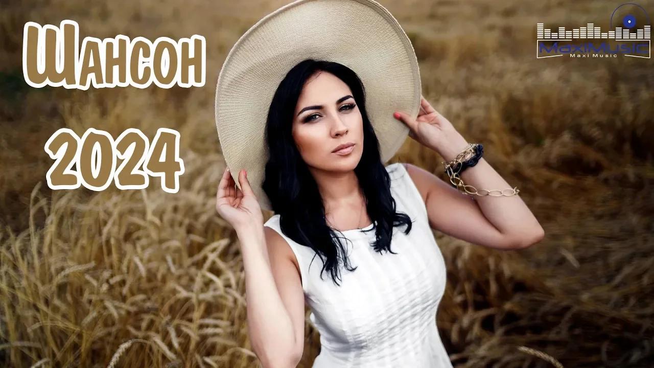 Новинки песен 2024. Новые песни 2024 года сентябрь. Новые песни 2024 года сентябрь. Шансон 2024. Новые песни 2024 года сентябрь.