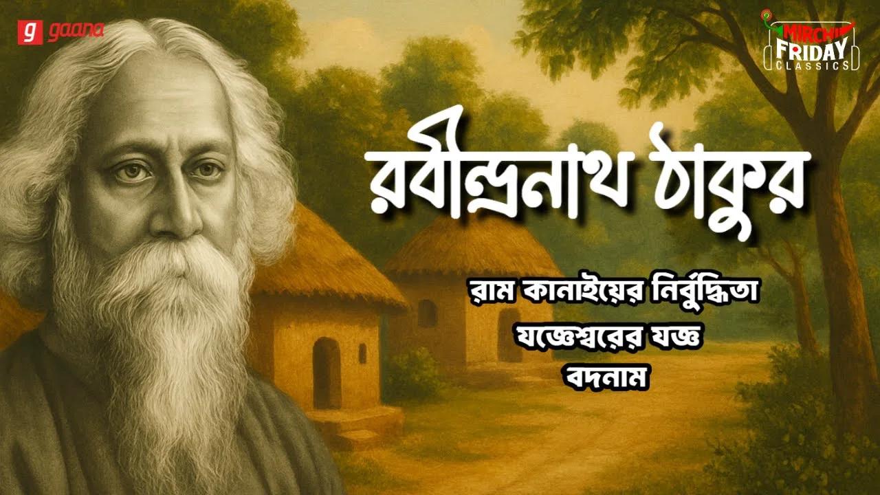 Rabindranath Tagore Stories | Birthday Special Stories | Friday ...