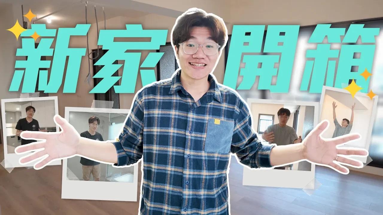 新家終於完工了！人生買的第一間房，到底該怎麼裝潢呢？｜新房開箱｜啾啾鞋