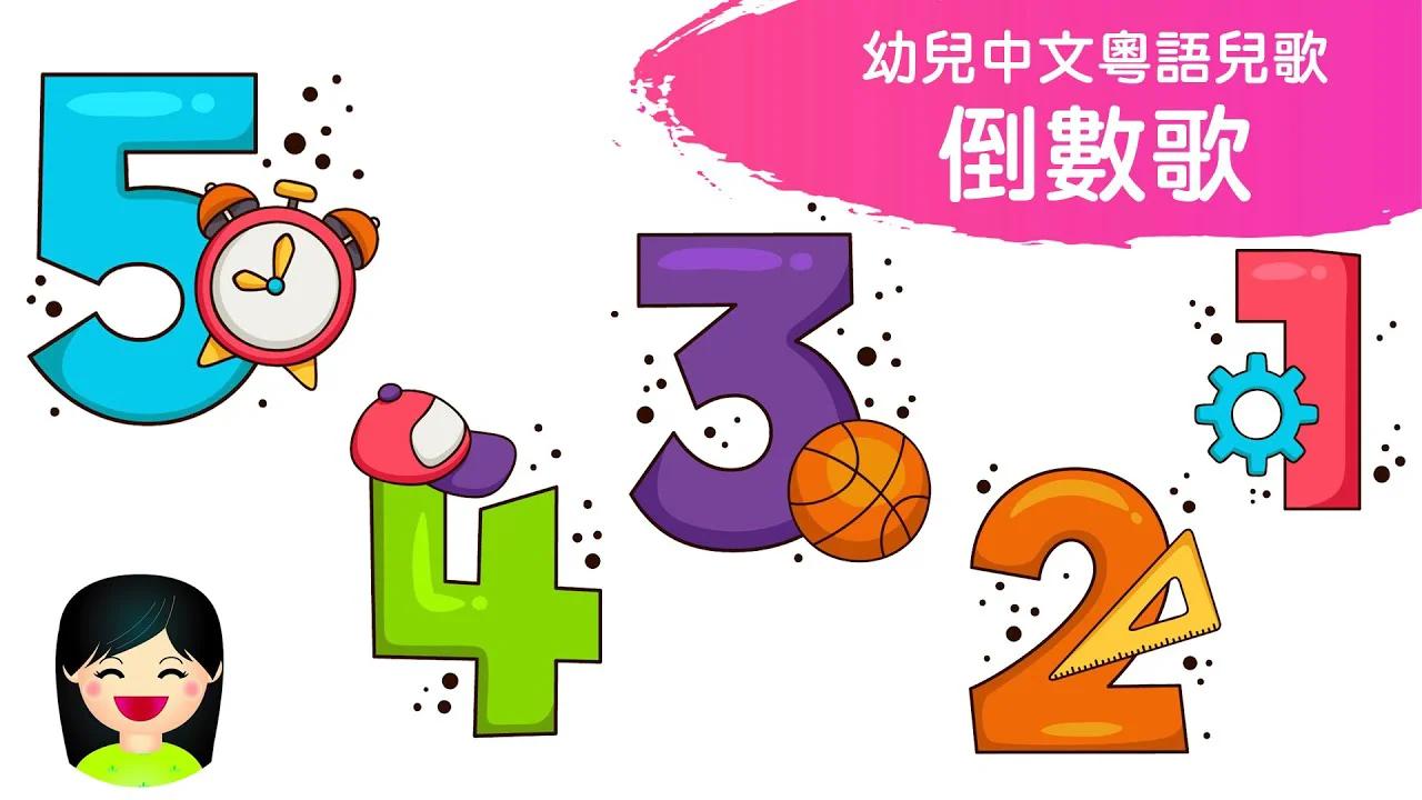 倒數歌 Countdown Song 10 to 0| 從十數到零 數字歌 | 粵語數字幼兒歌曲 | 中文廣東話香港兒歌 | 嘉芙姐姐