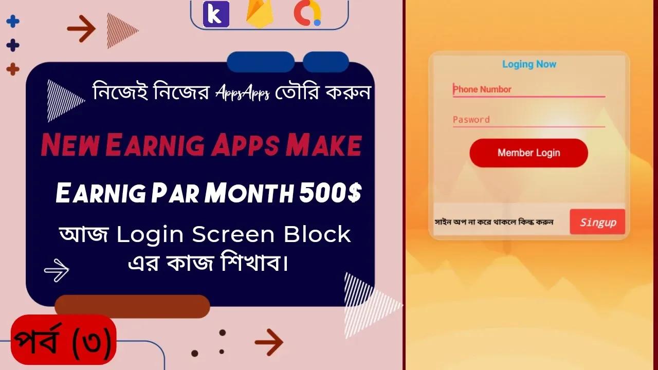 How to create a Login & Signup Screen in Kodular Earnig apps (Part 3 )
