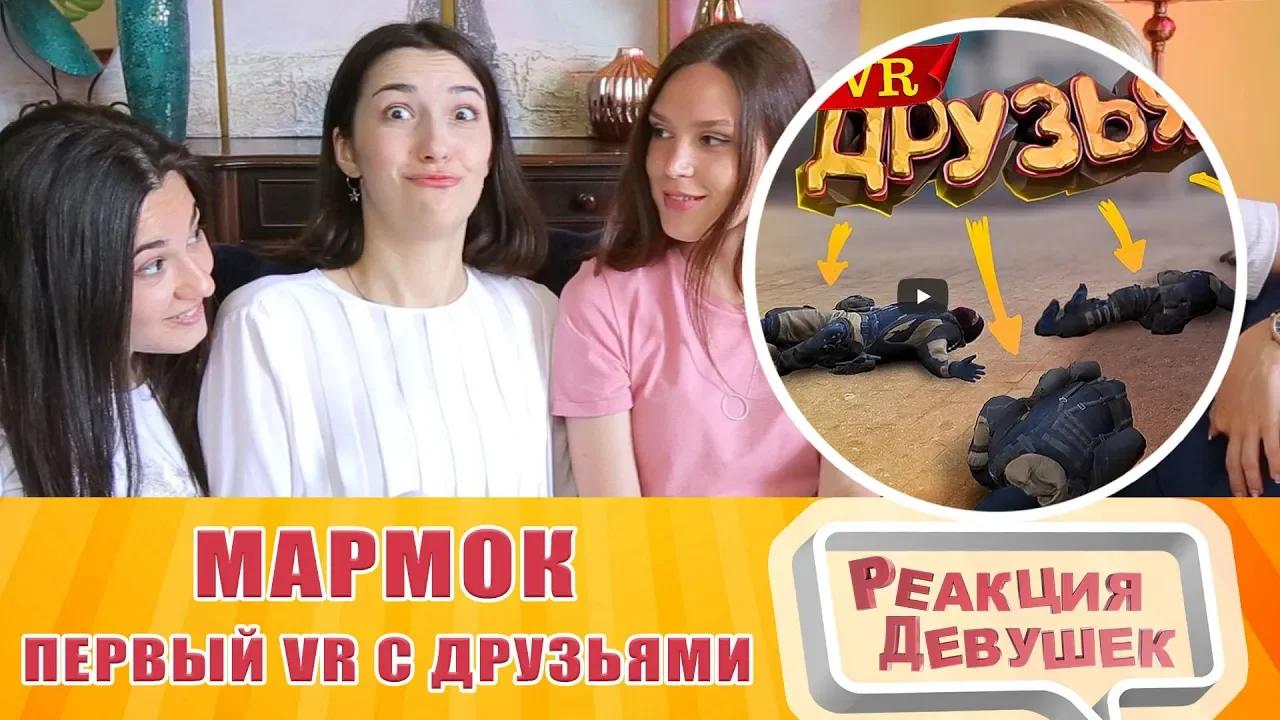 Реакция девушек видео. Реакция девушек. Реакция девушек ютуб.