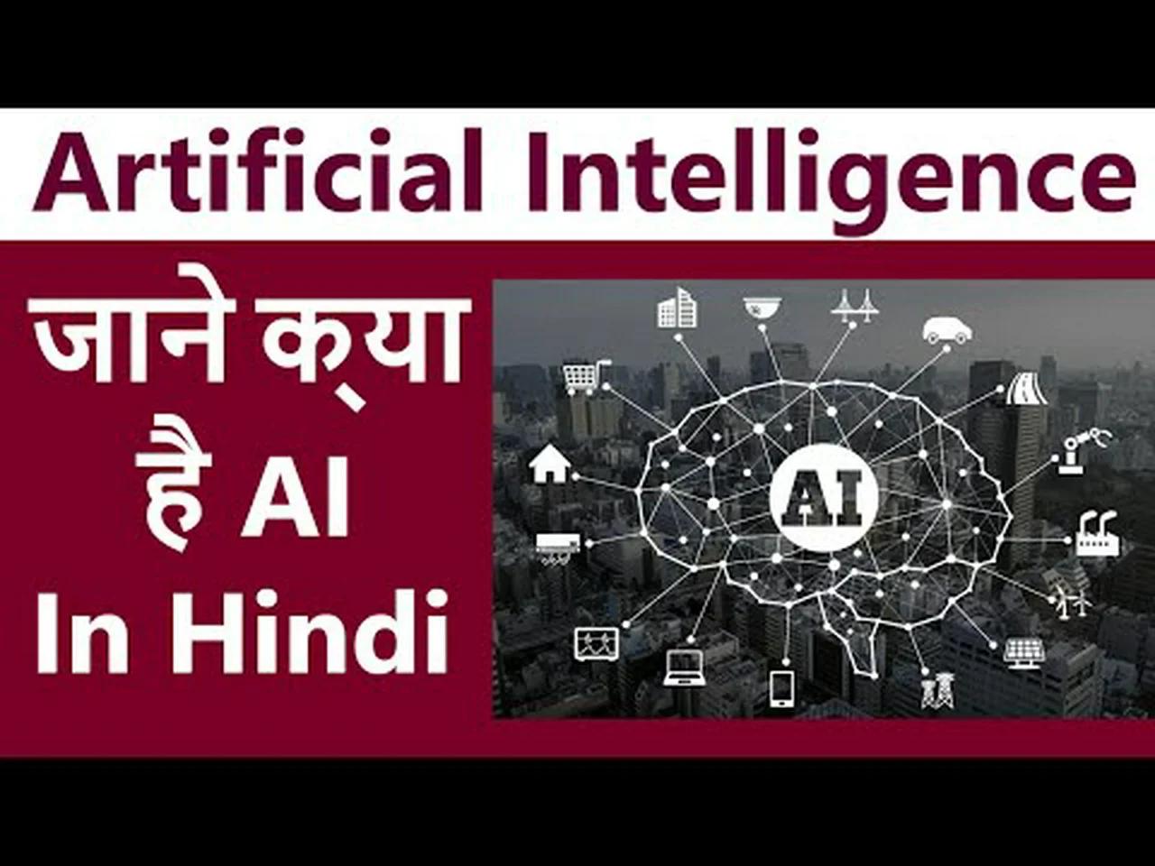 What is Artificial Intelligence & Machine learning || Hindi.