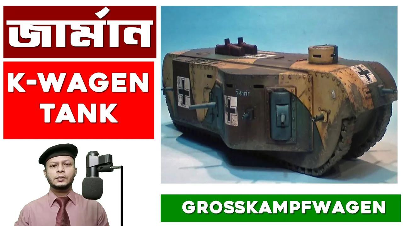 German K Wagen or Großkampfwagen Tank - জার্মানের প্রথম বিশ্ব যুদ্ধের ...