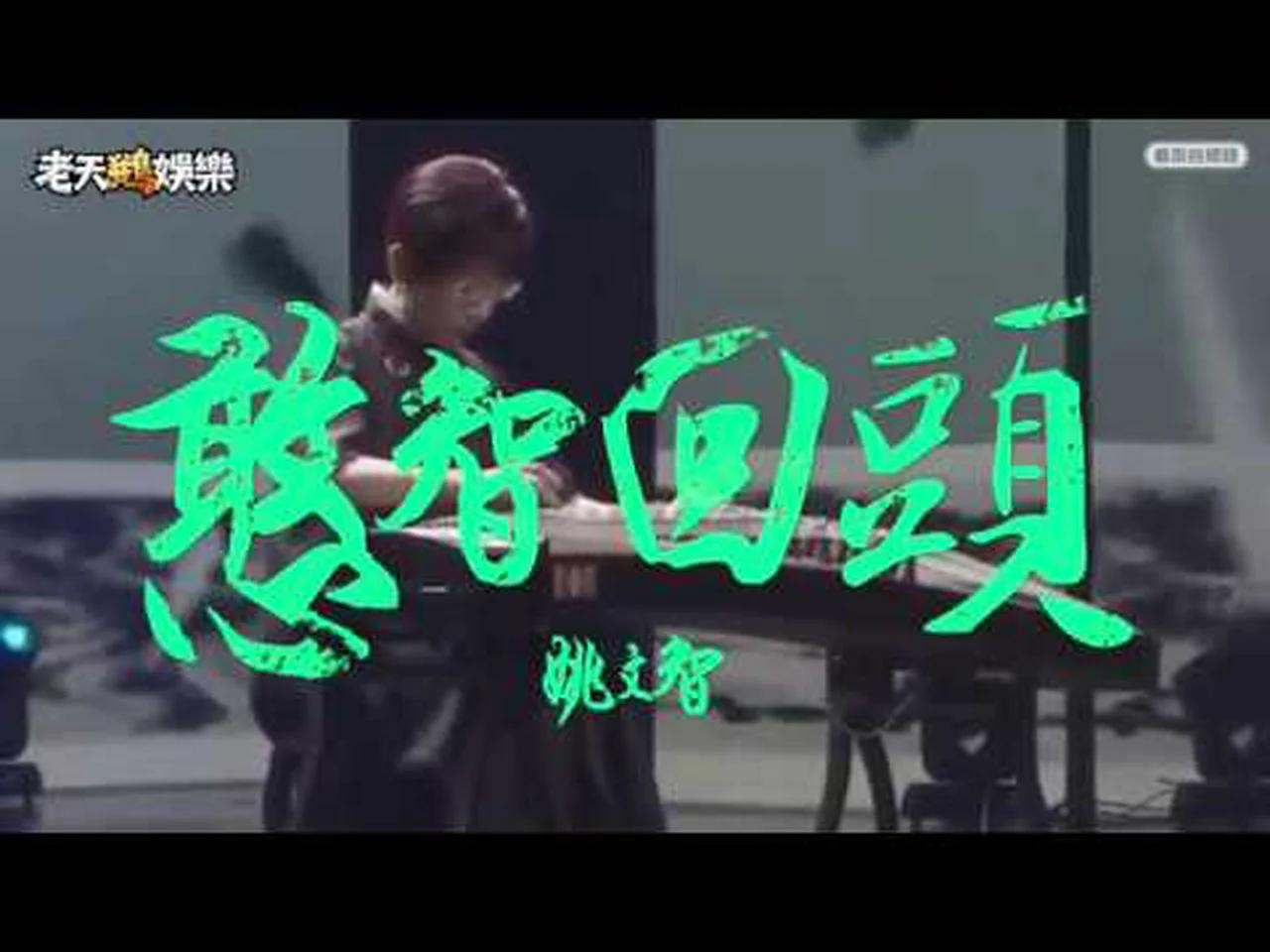 【老鵝金曲改編】 憨智回頭 （原曲：茄子蛋浪子回頭）feat.郭子 Guo Zi