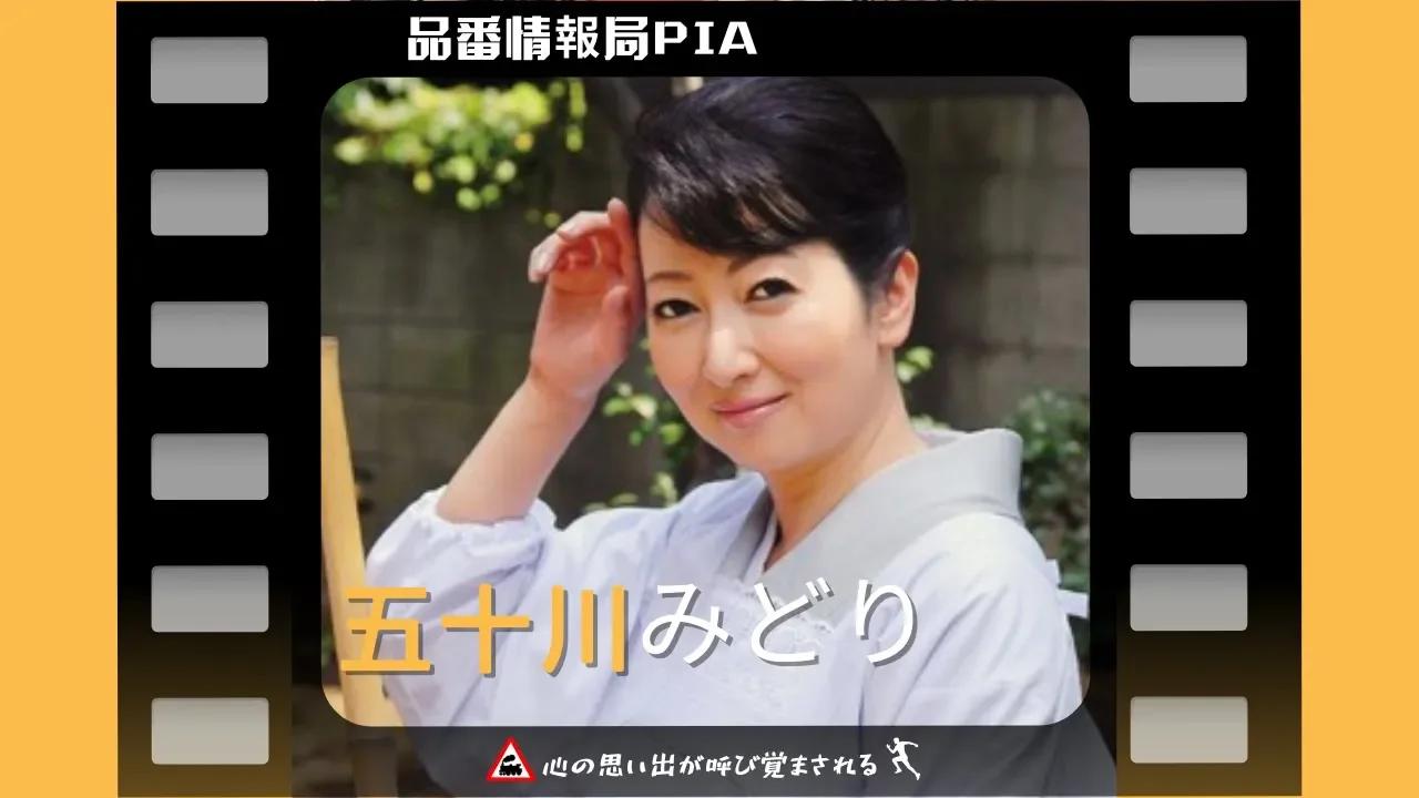 五十川みどり 