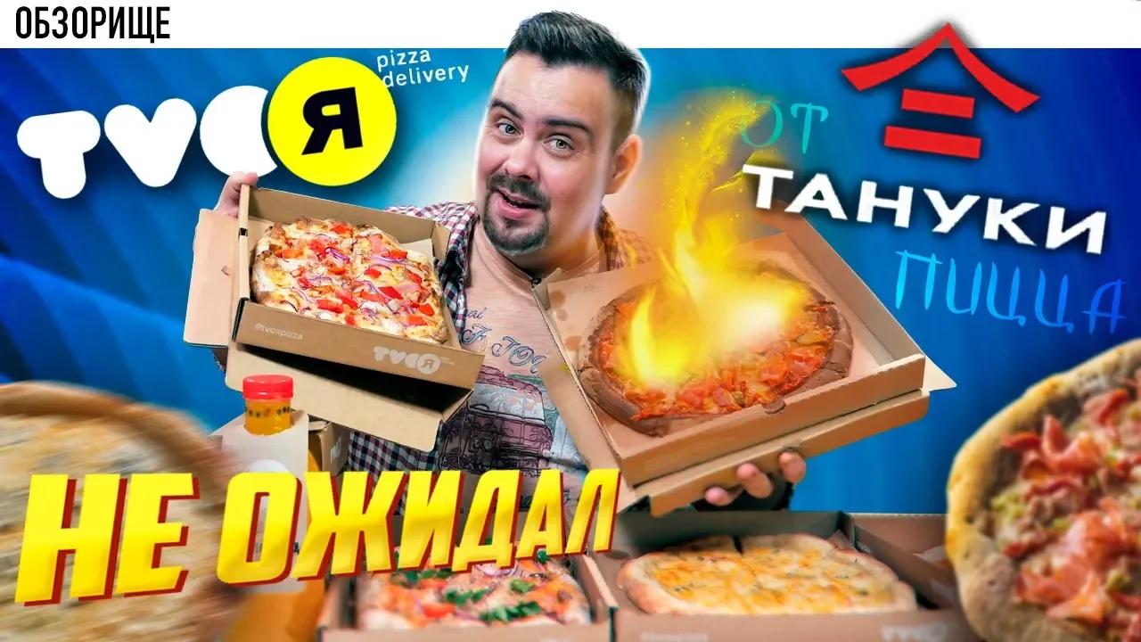 Тануки фэмили пицца. Твоя пицца Тануки. TVOЯ pizza delivery. Пицца твоя пицца. TVOЯ пицца от Tanuki Family.