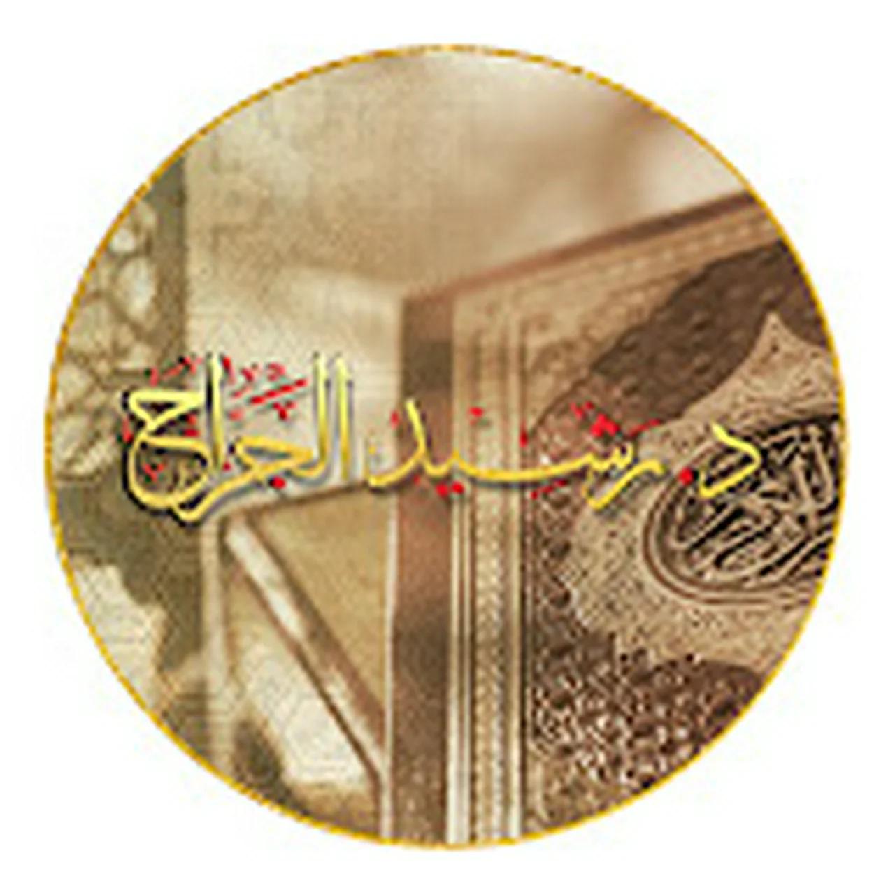 Dr-Rasheed الدكتور رشيد الجراح