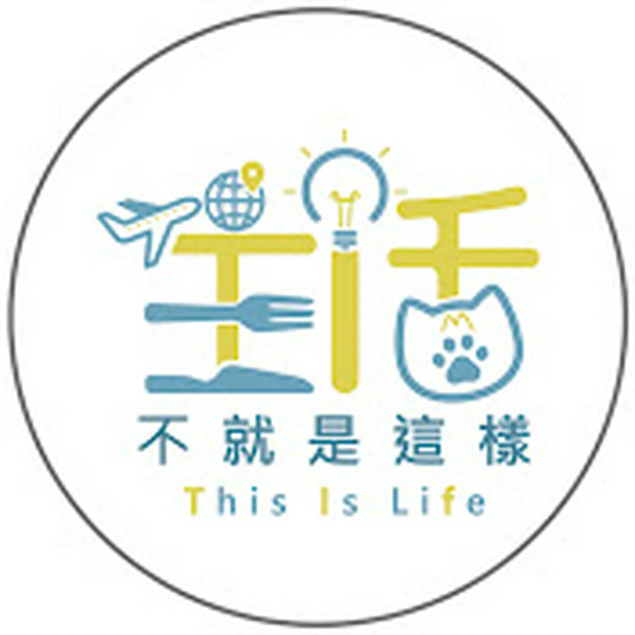 生活不就是這樣 This is Life