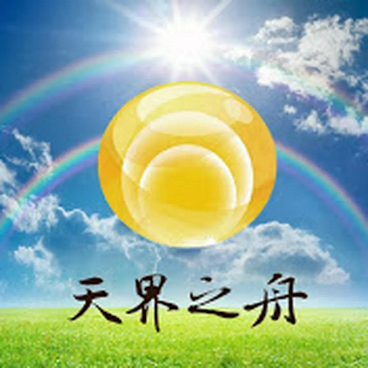 天界之舟Heaven Fortress