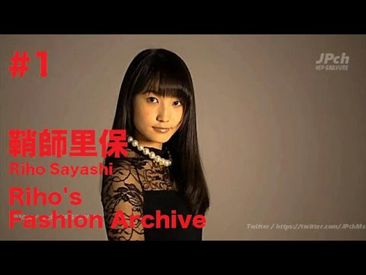 鞘師里保/Riho Sayashi『Riho's Fashion Archive』 #1