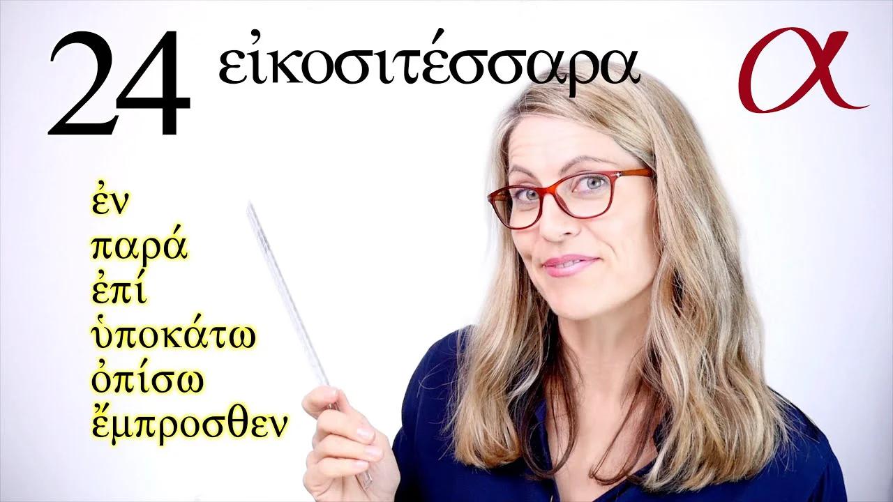 Biblical Greek - Lesson 24 - Prepositional phrases - Free Greek.
