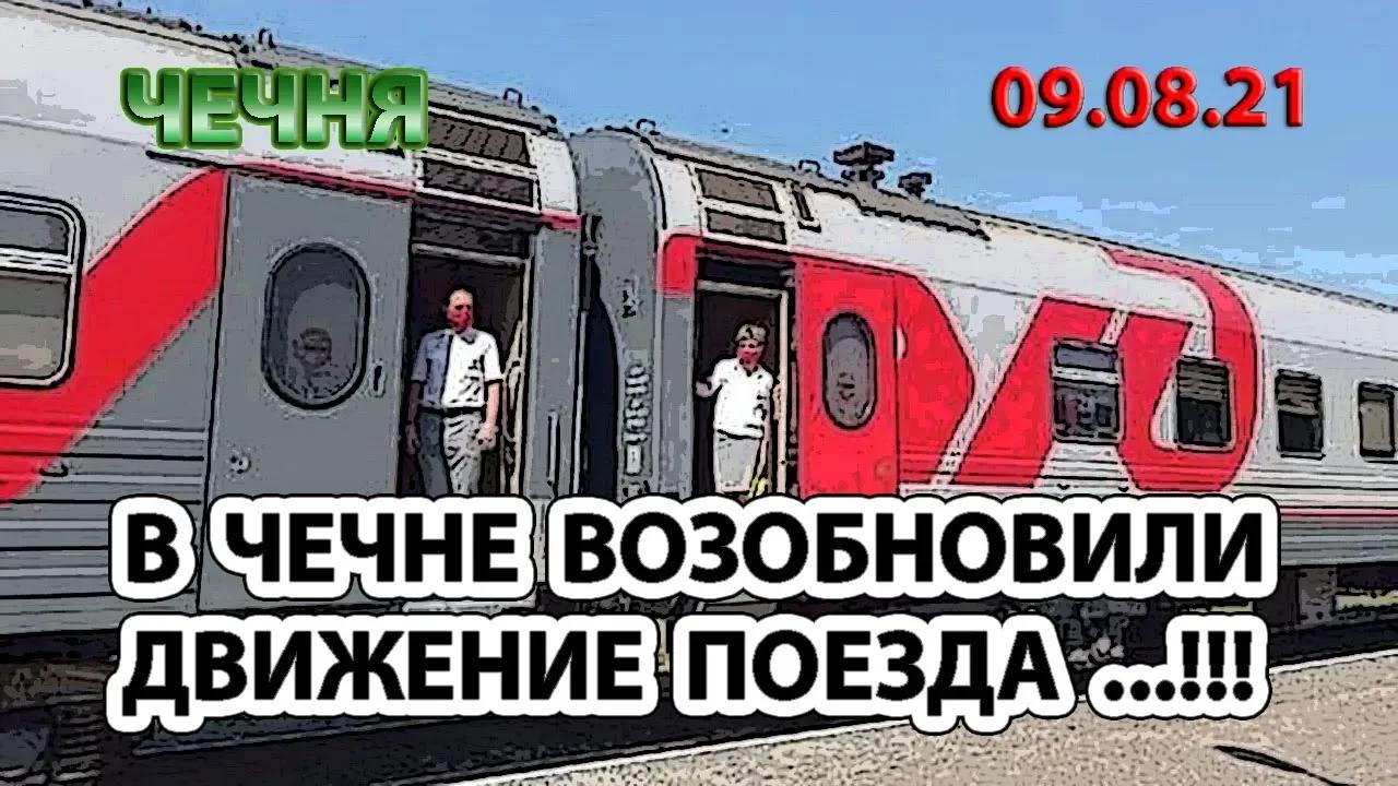 Ржд грозный москва. Эп1-382. Ржд грозный москва. Поезд москва грозный фото. Поезд москва грозный фото.