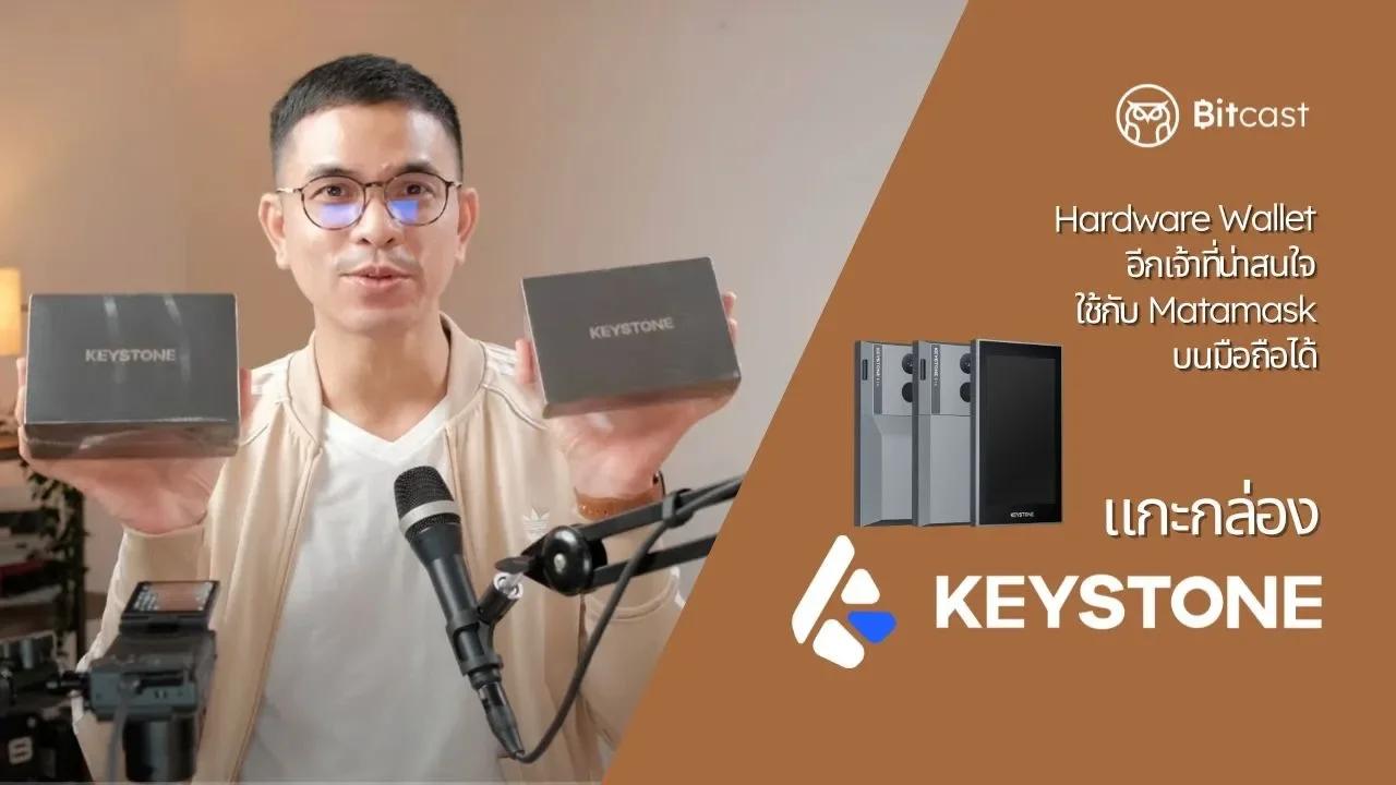 รีวิว Keystone Essential กับ Keystone Pro Hardware Wallet ที่มีดีตรงใช้ ...