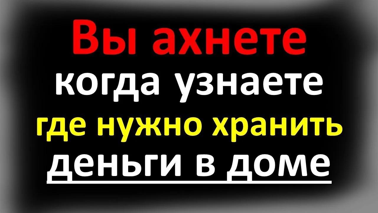 Вы ахнете, когда узнаете, где нужно хранить деньги в доме, чтобы были  достаток и здоровье