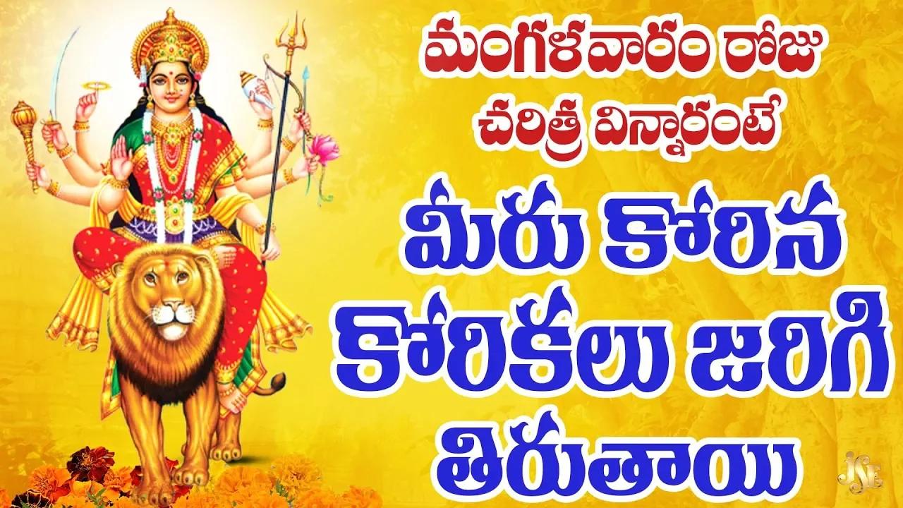 శ్రీ దుర్గా దేవి చరిత్ర | Durga Devi | Telangana Durga Devi Devotional ...