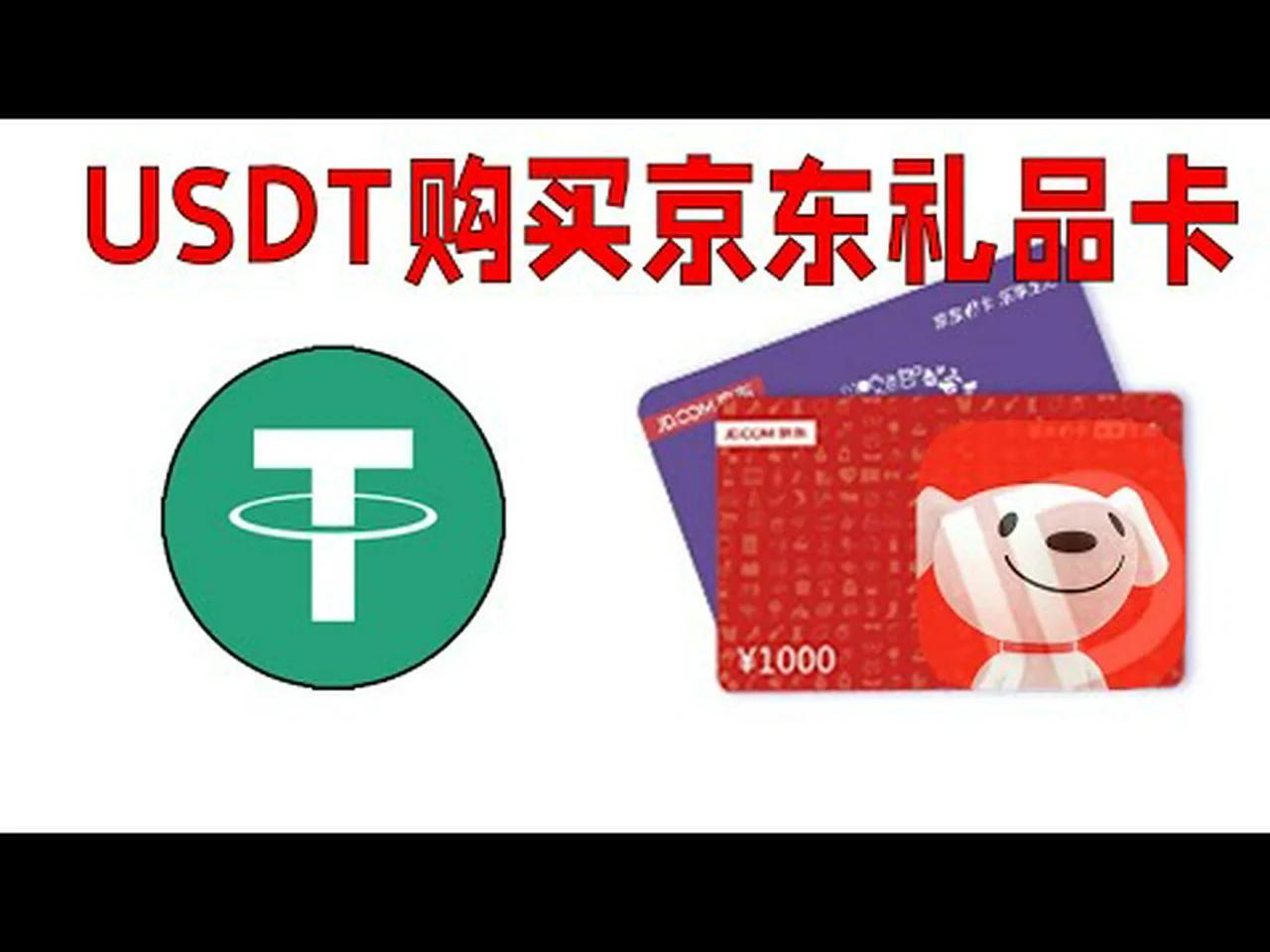 如何用USDT购买京东礼品卡 | bitrefill