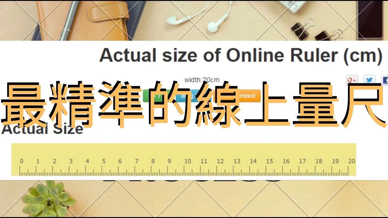 線上螢幕量尺- 刻度最精準的網路尺Online Ruler 英吋,公分,公釐 線上量尺/螢幕尺 #線上量尺#螢幕尺 #尺