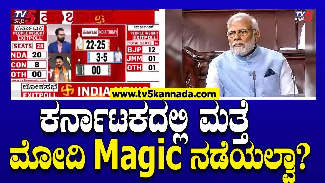 Will Modi Magic Workout in Karnataka?: ಕರ್ನಾಟಕದಲ್ಲಿ ಮತ್ತೆ ಮೋದಿ Magic ...