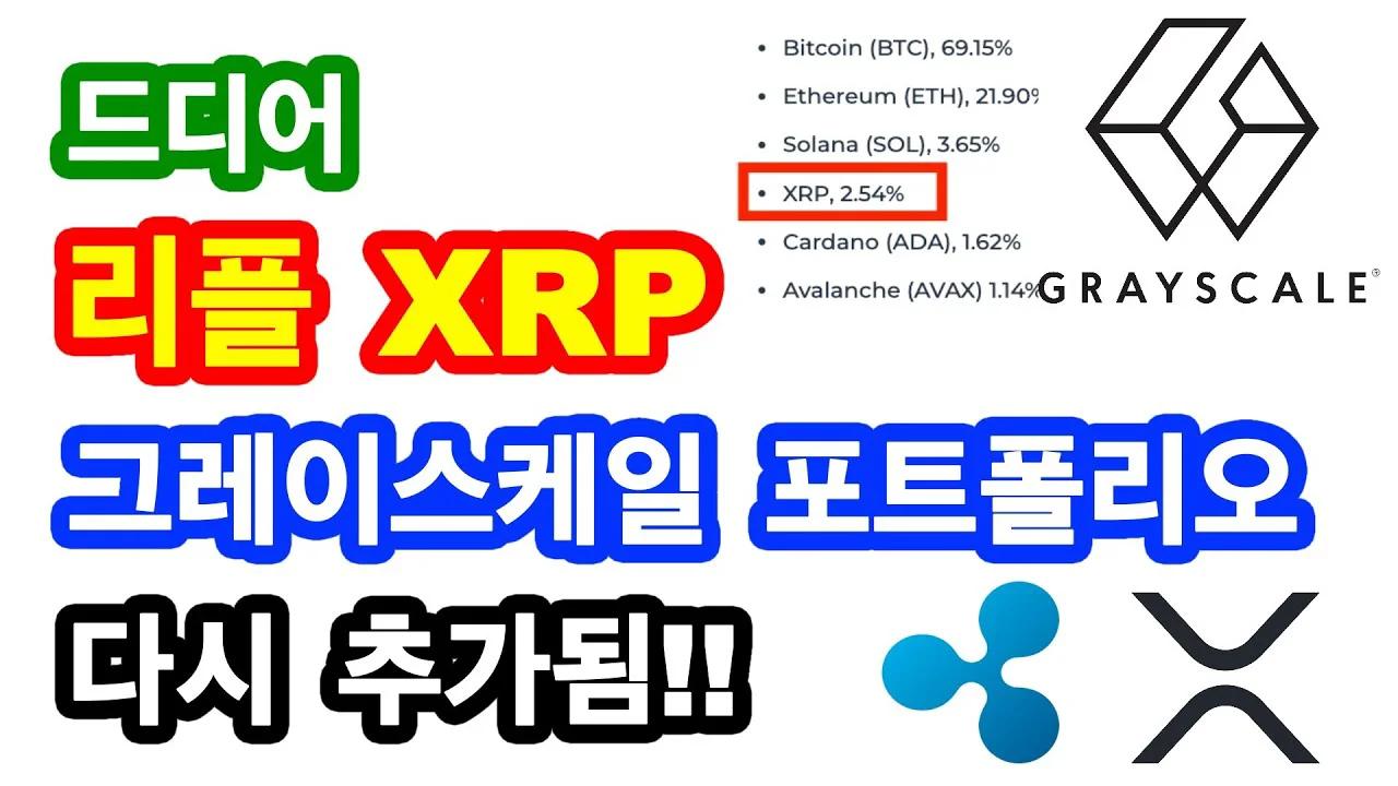 XRP)드디어 그레이스케일 포트폴리오에 XRP 추가 다시 됨!!