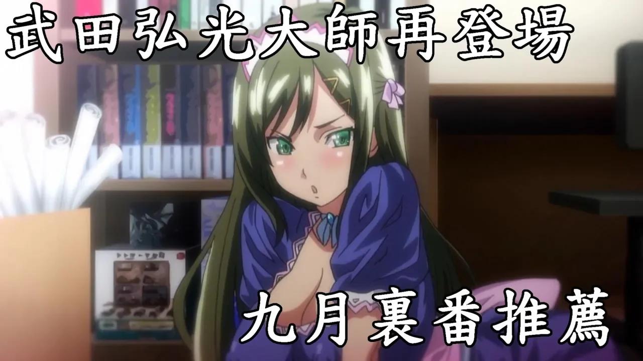 九月鬥牛動畫推薦驗貨，武田弘光大師參戰!這個月曹氏宗親會沒得發揮了