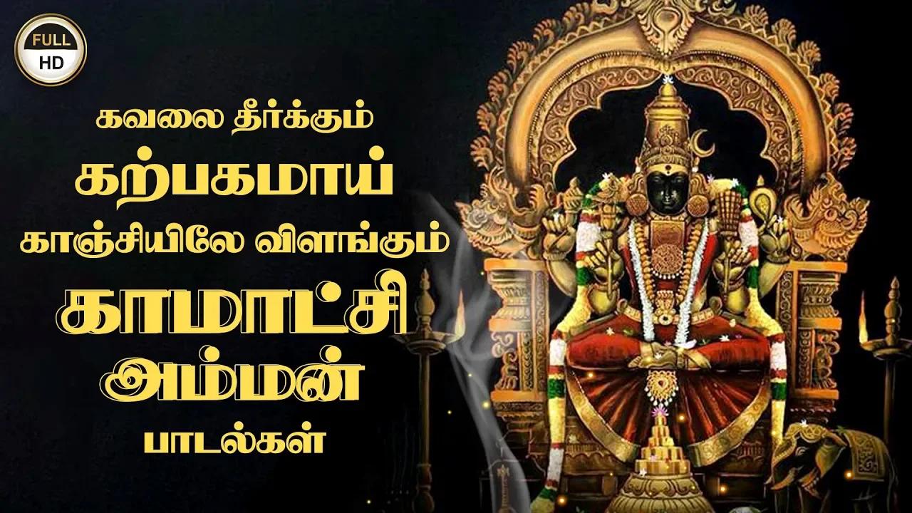 POWERFUL KAMATCHI AMMAN SONGS Amman Devotional Songs Amman Tamil
