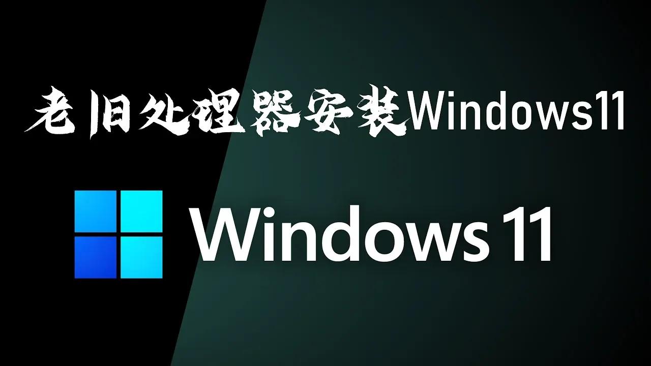 Windows 11 此版本的Windows不支持该处理器解决方案 | How to Fix "The processor isn't ...