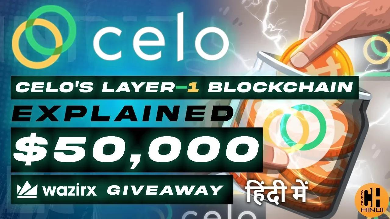 celo-layer-1-blockchain-explained-wazirx-50-000-giveaway-hindi