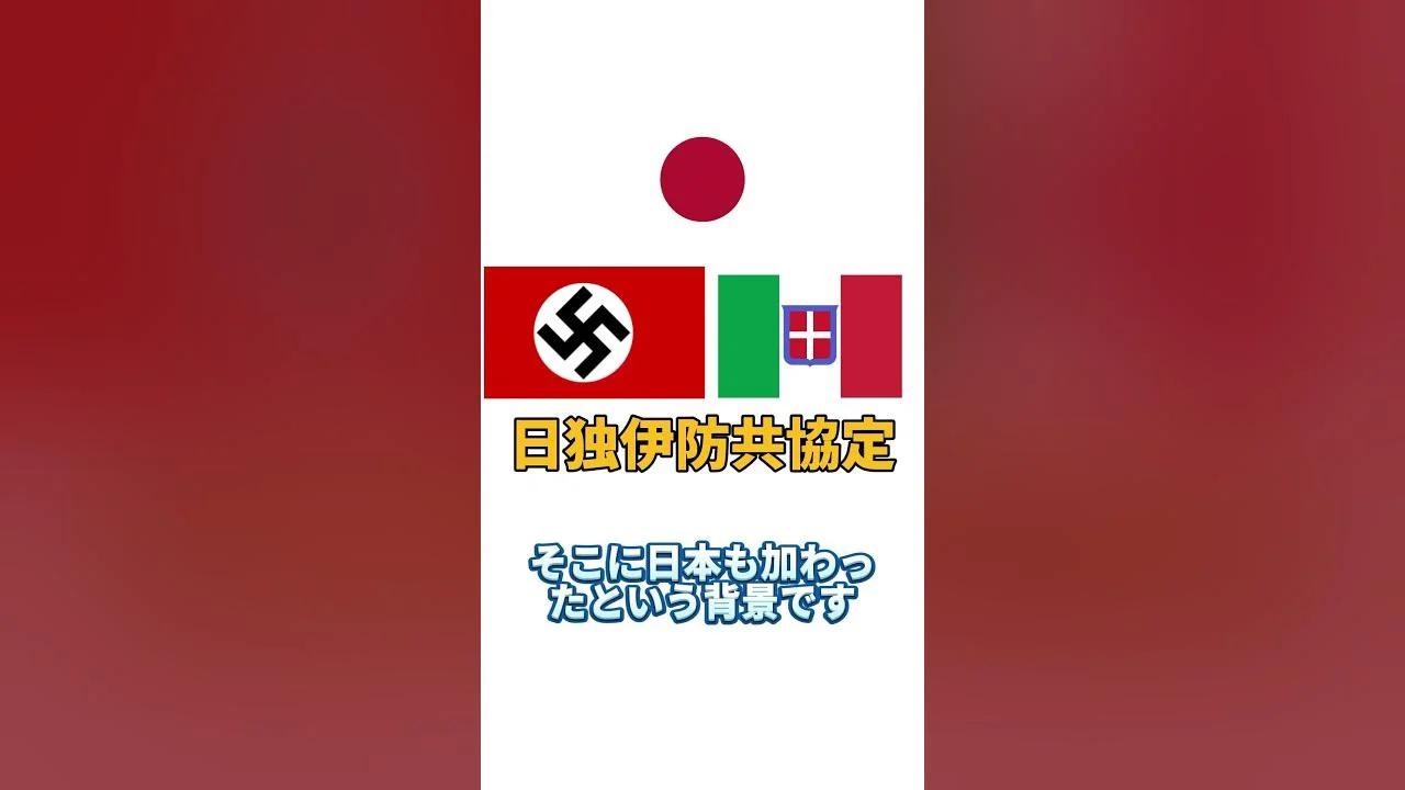 【世界史】日独伊三国同盟 #世界史 #歴史 #ヒトラー #ドイツ #第二次世界大戦