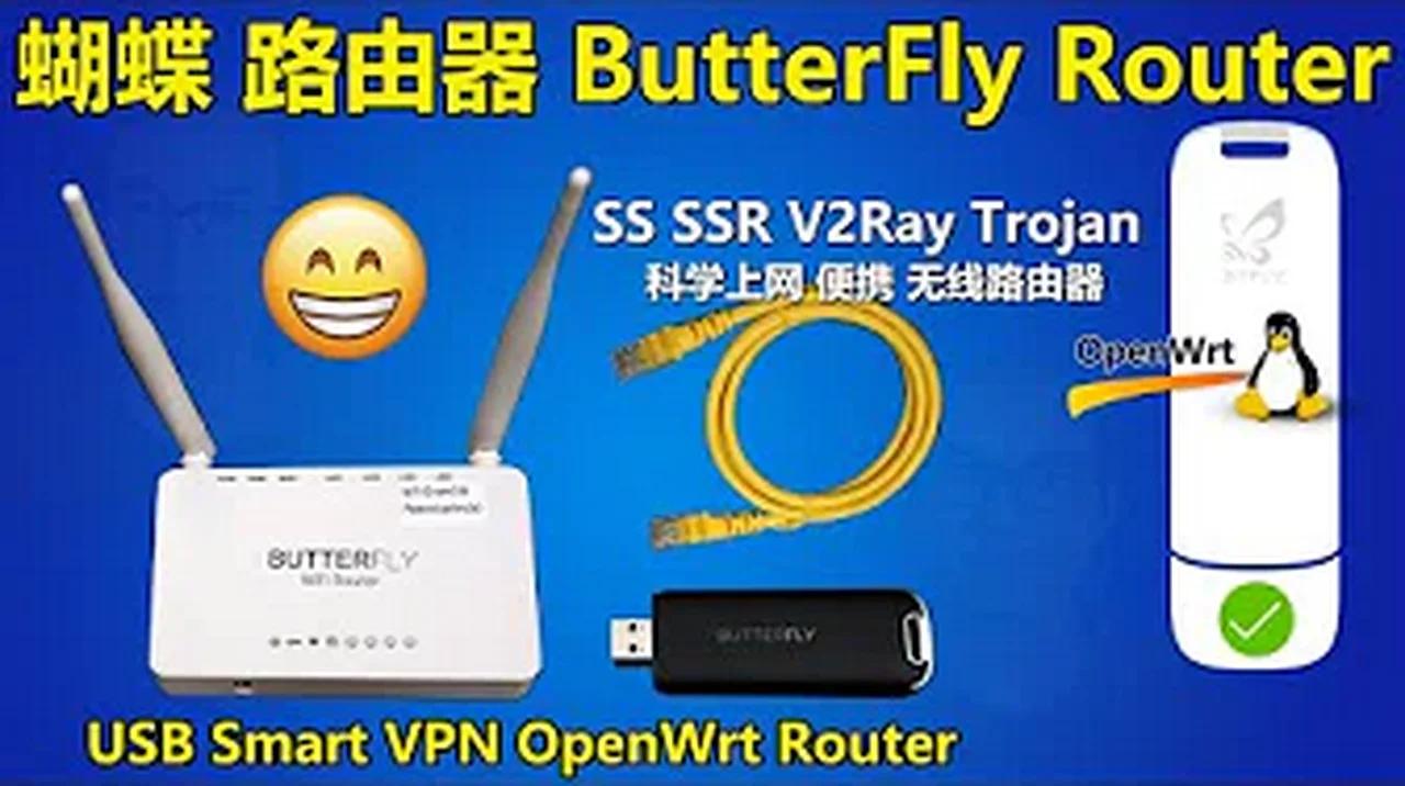 蝴蝶路由器BTFLY家庭版ButterFly WiFi Router😀蝴蝶再次起飞，升级到最新OpenWRT系统固件，😀可以用SS SSR ...