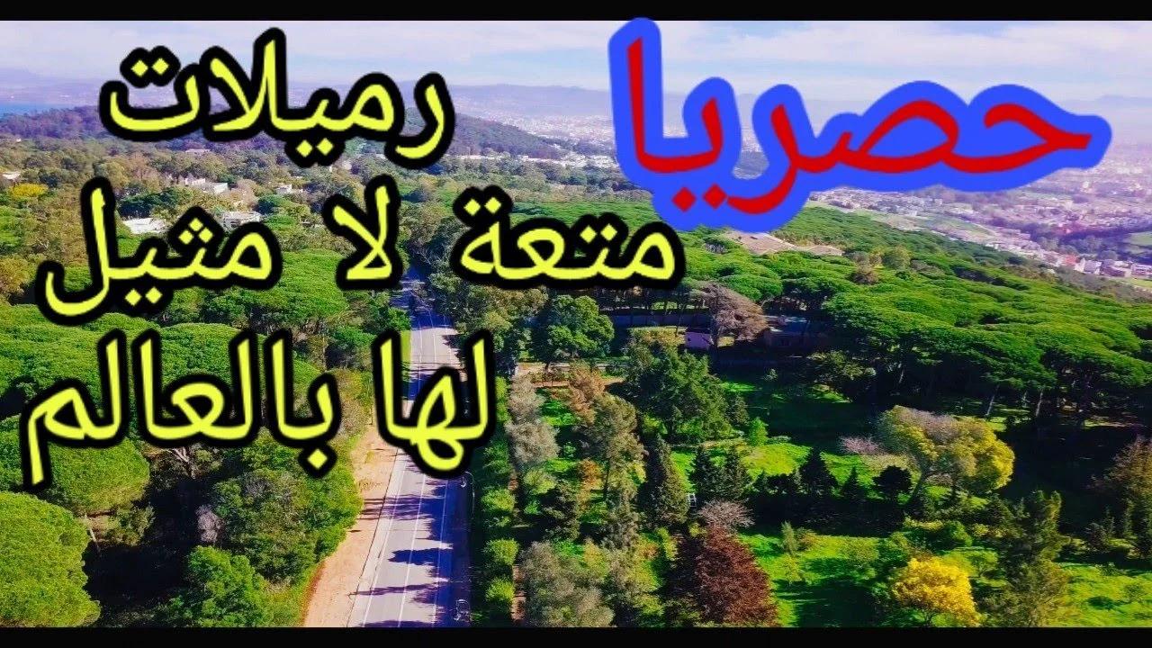 Parc Rmilat 4K 2020 tanger اجمل منطقة بطنجة...منتزه الرميلات