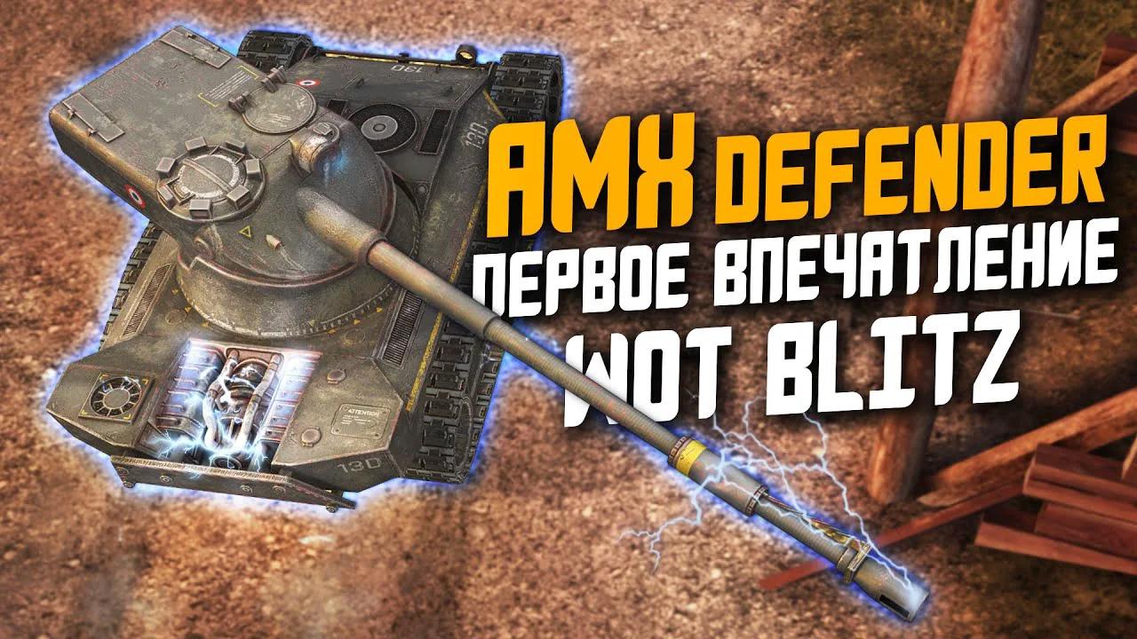 Легкий прем француз 8 уровня. Amx defender wot blitz. Танк amx defender. Амх дефендер вот блиц. Amx 13 в блиц.