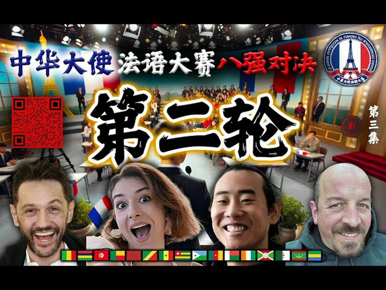 🏆🇫🇷 法語大賽八強 (第二輪對決) 中華大使法語大賽🏆 - FEAT 🔥 ALICE ROCHE 愛黎 & DAVID SUN ...