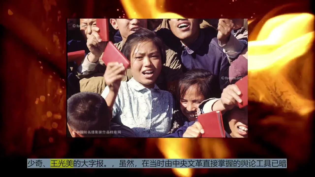 《文化大革命十年史》- 高皋&严家其 - 第一篇 第六章“炮打司令部” [莫寂读书]