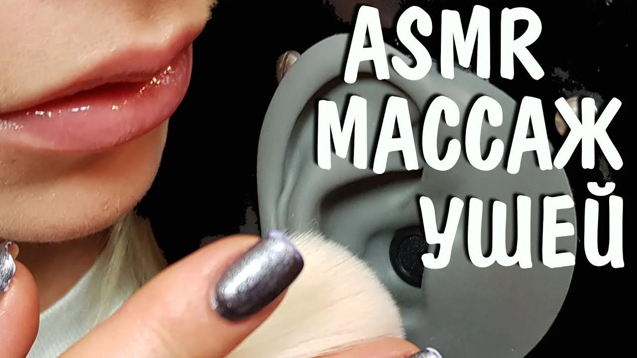 Асмр массаж ушей. Yulia inni asmr биография. Асмр тари. Asmr массаж ушей. Асмр массаж ушек.