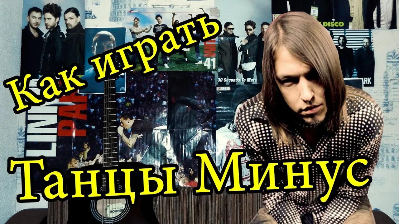 Танцы минус половинка. Как играть танцы минус половинка на гитаре.